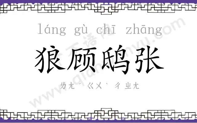 狼顾鸱张