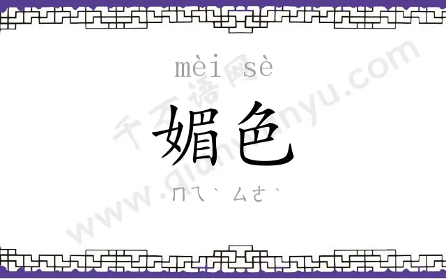 媚色