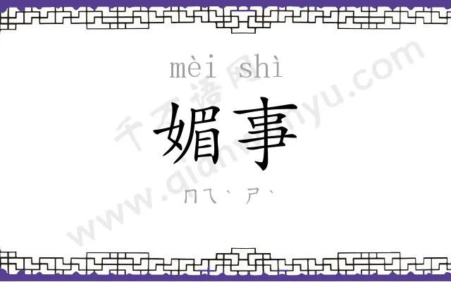 媚事