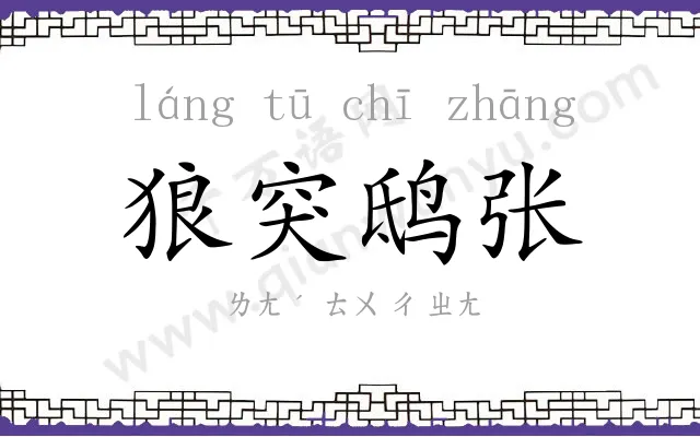 狼突鸱张