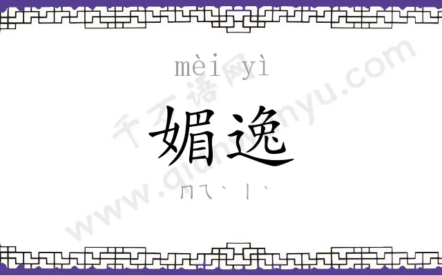 媚逸