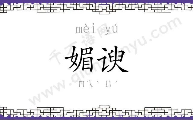 媚谀