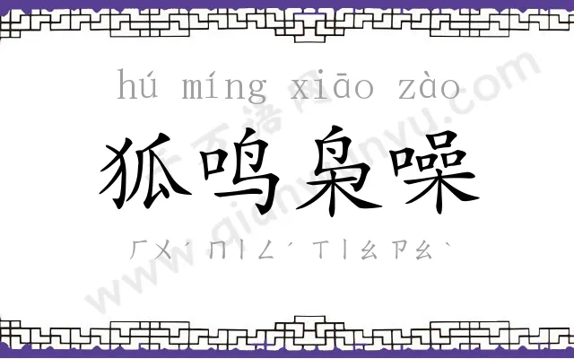 狐鸣枭噪