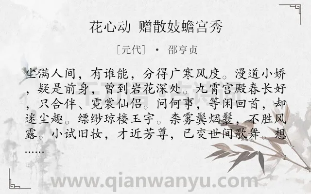 《花心动 赠散妓蟾宫秀》作者是元代的邵亨贞.诗词全文约共126字.