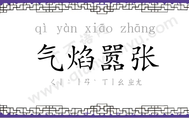 气焰嚣张