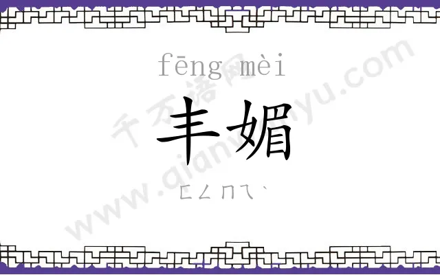 丰媚