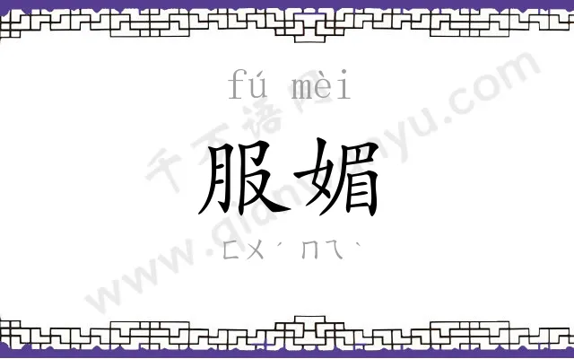 服媚