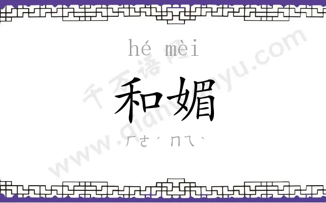 和媚
