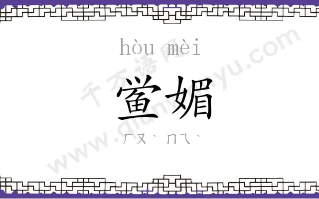 鲎媚