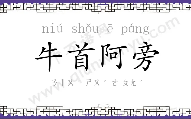 牛首阿旁