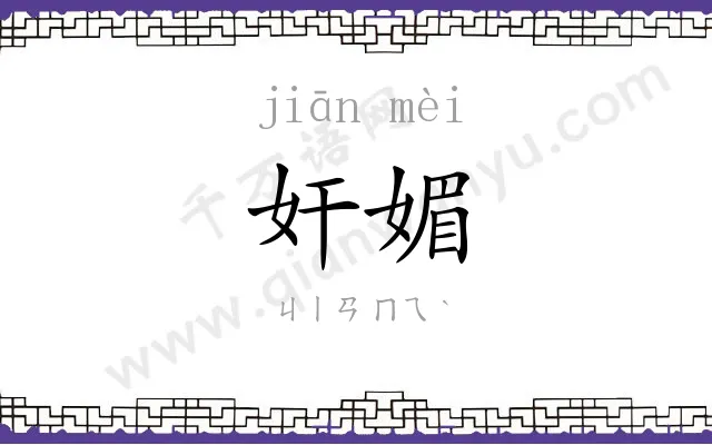 奸媚