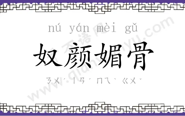 奴颜媚骨