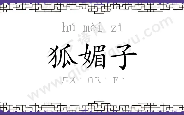 狐媚子