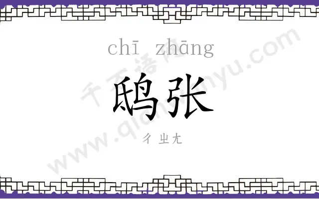 鸱张