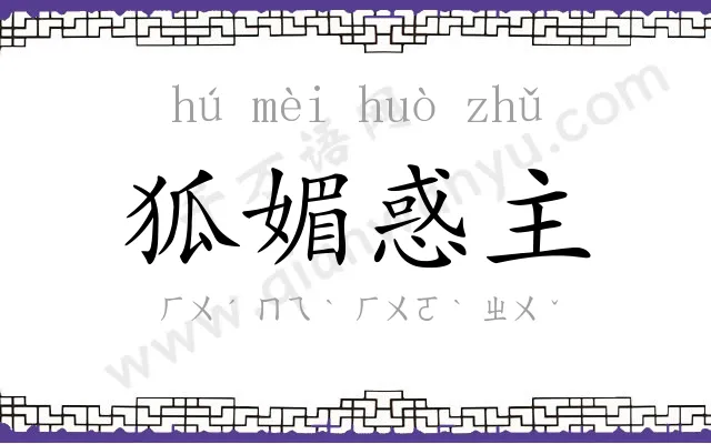 狐媚惑主