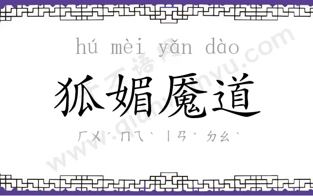 狐媚魇道