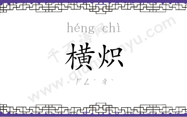 横炽