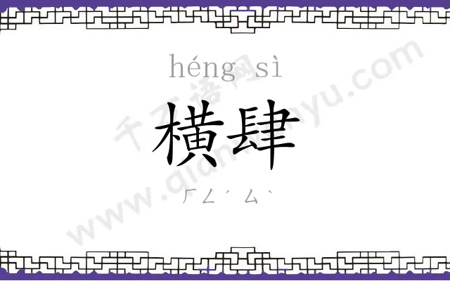 横肆