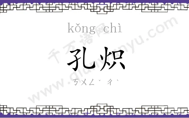 孔炽
