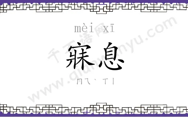 寐息