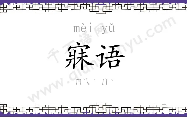 寐语