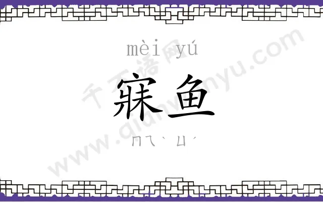 寐鱼