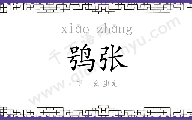 鸮张