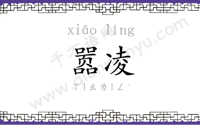 嚣凌
