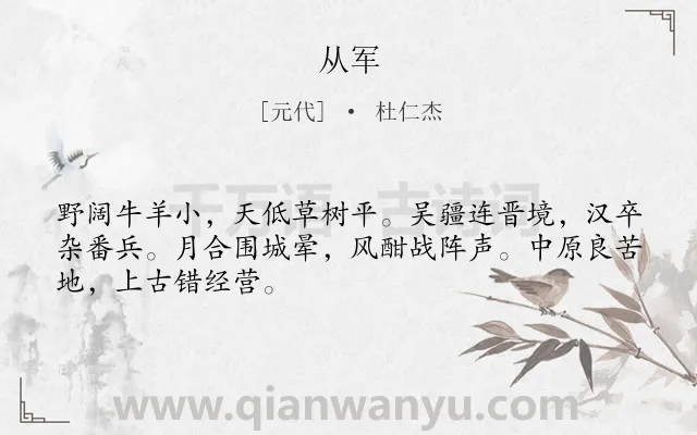 《从军》作者是元代的杜仁杰.诗词全文约共48字.