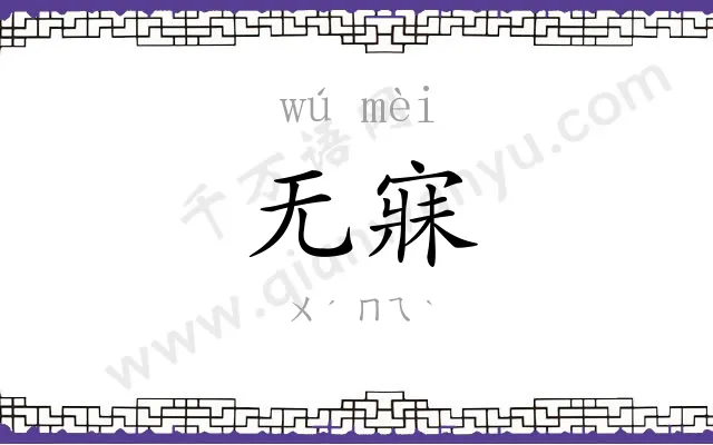 无寐
