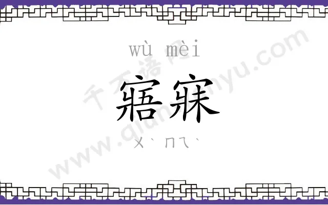 寤寐