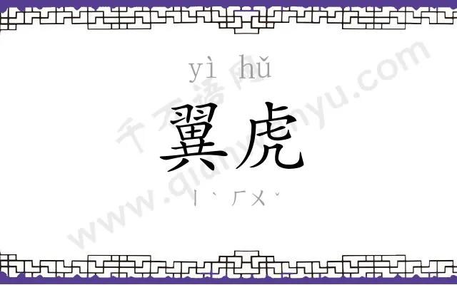 翼虎