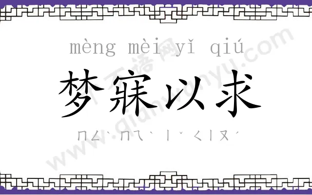 梦寐以求