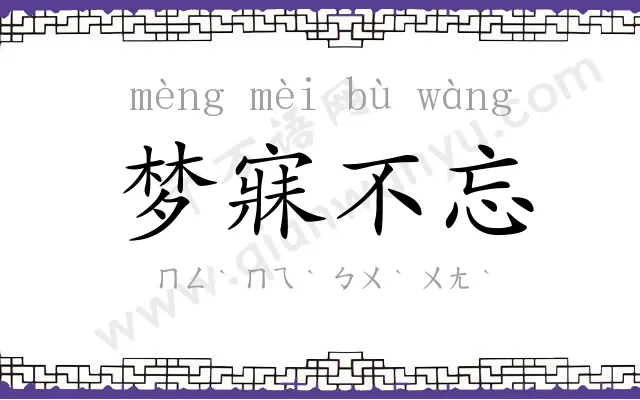 梦寐不忘