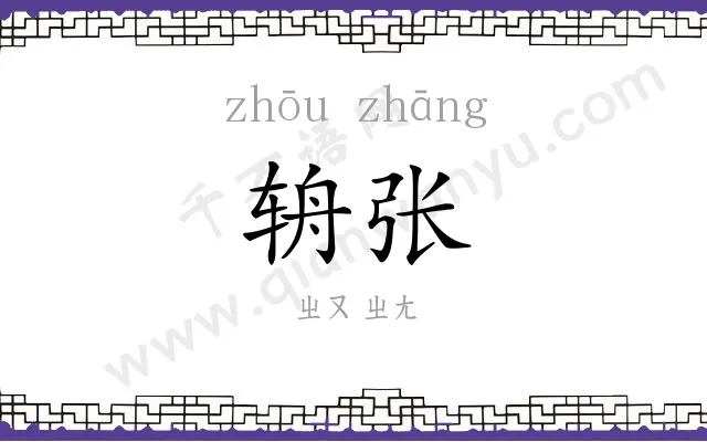 辀张