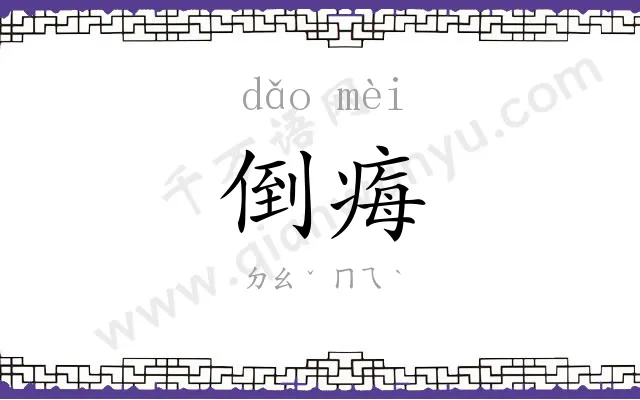 倒痗
