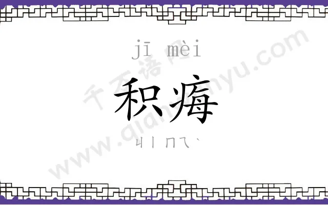 积痗