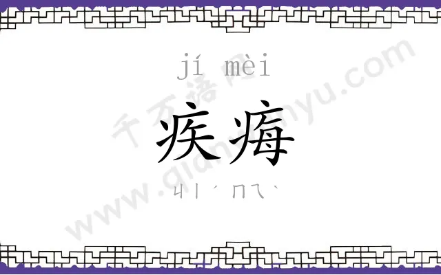 疾痗