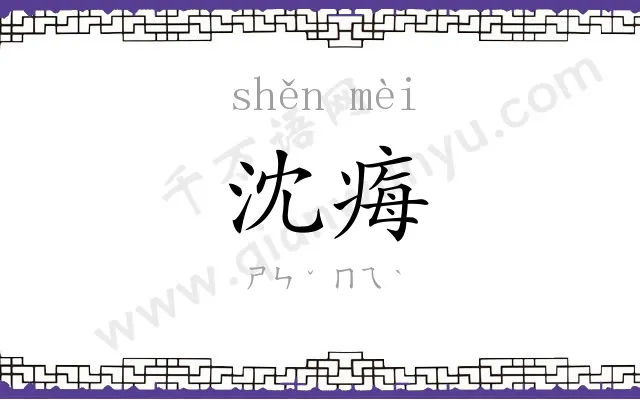 沈痗