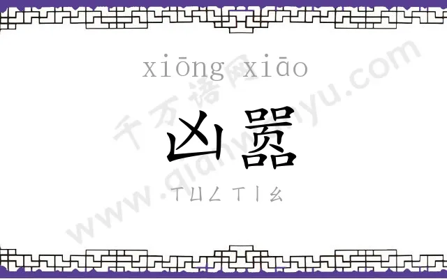 凶嚣