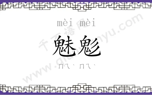 魅鬽