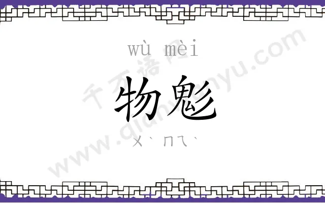 物鬽
