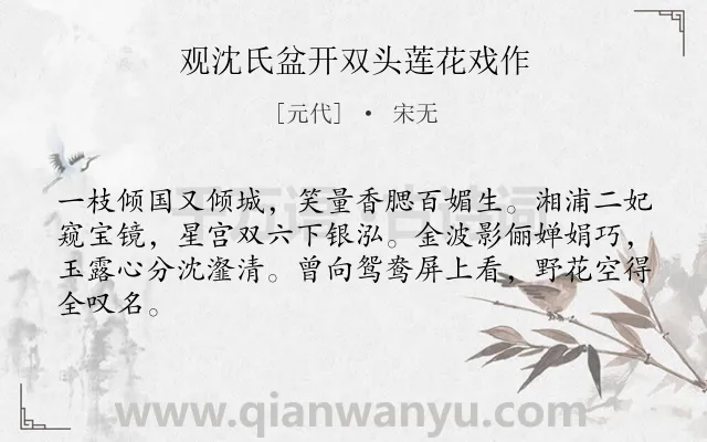《观沈氏盆开双头莲花戏作》作者是元代的宋无.诗词全文约共64字.