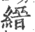 缙(宋·印刷字体·广韵)