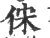 俕(宋·印刷字体·广韵)
