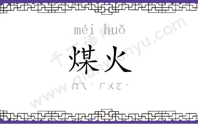 煤火
