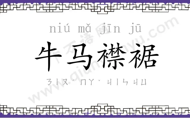 牛马襟裾