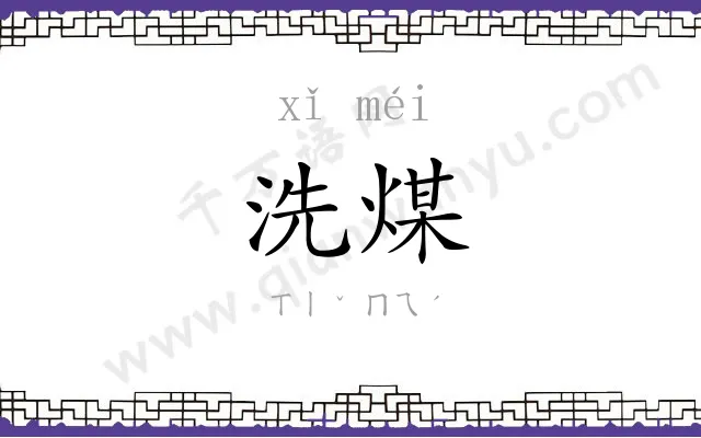 洗煤