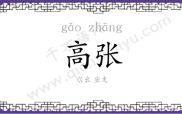 高张