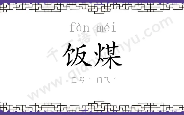 饭煤